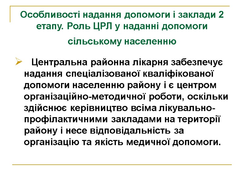 Особливості надання допомоги і заклади 2 етапу. Роль ЦРЛ у наданні допомоги сільському населенню